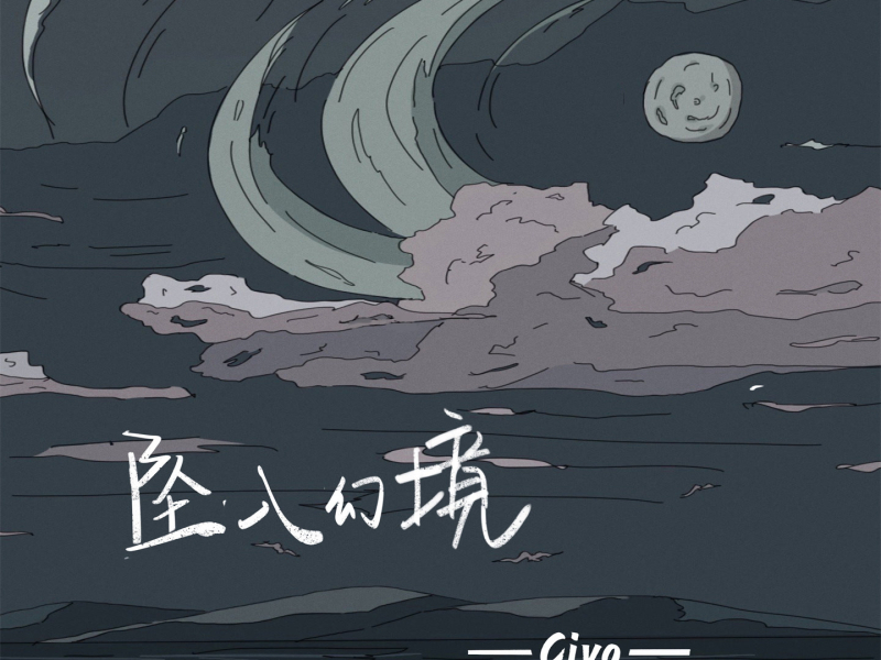 坠入幻境 (Single)