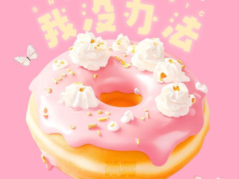 我没办法 (Single)