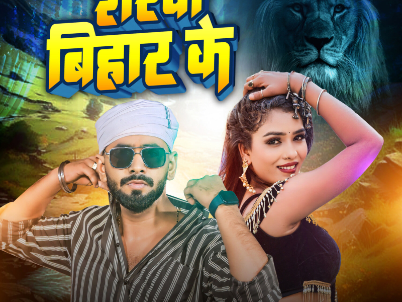 Sherwa Bihar Ke (Single)