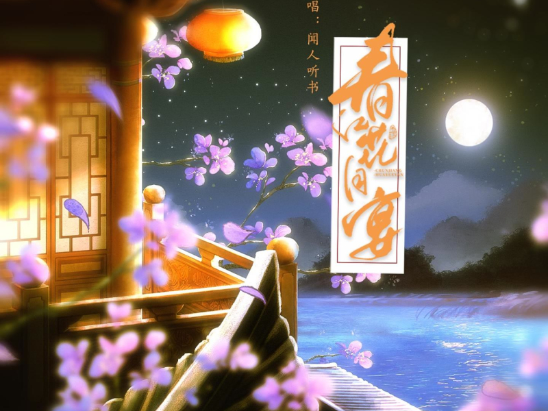 春江花月宴 (Single)