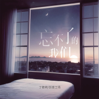 忘不了的我们 (Single)