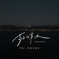 敬往事一杯 (柔情对唱版) (Single)