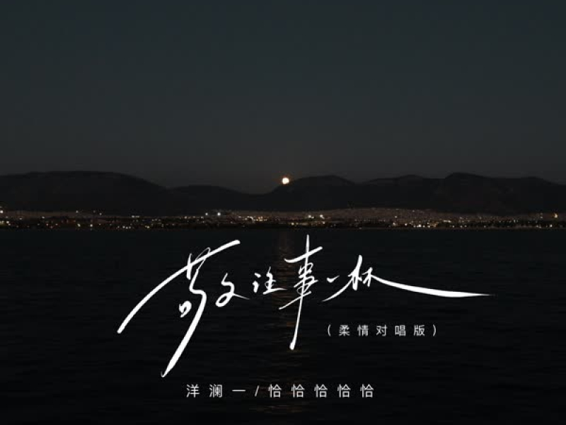 敬往事一杯 (柔情对唱版) (Single)