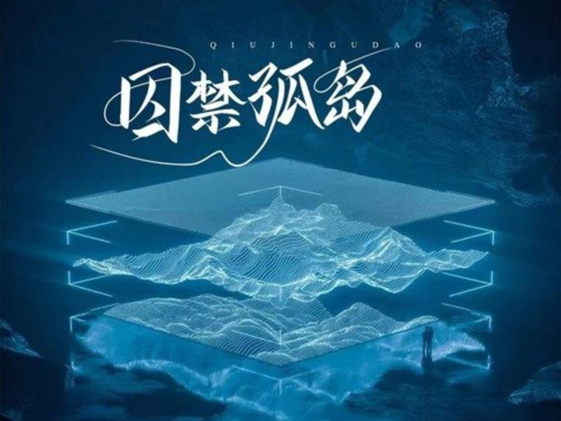 囚禁孤岛 (Single)