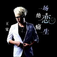 一场绝恋痛一生 (Single)