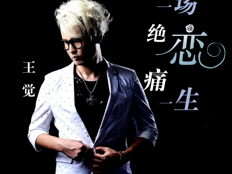 一场绝恋痛一生 (Single)