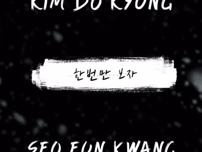 한번만 보자 (Single)