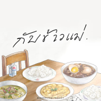 กับข้าวแม่ (Single)