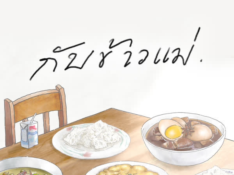 กับข้าวแม่ (Single)