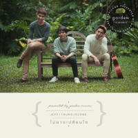 ไม่อาจเปลี่ยนใจ (Single)