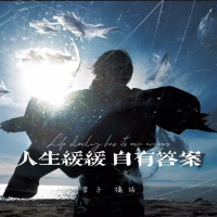 人生缓缓 自有答案 (Single)