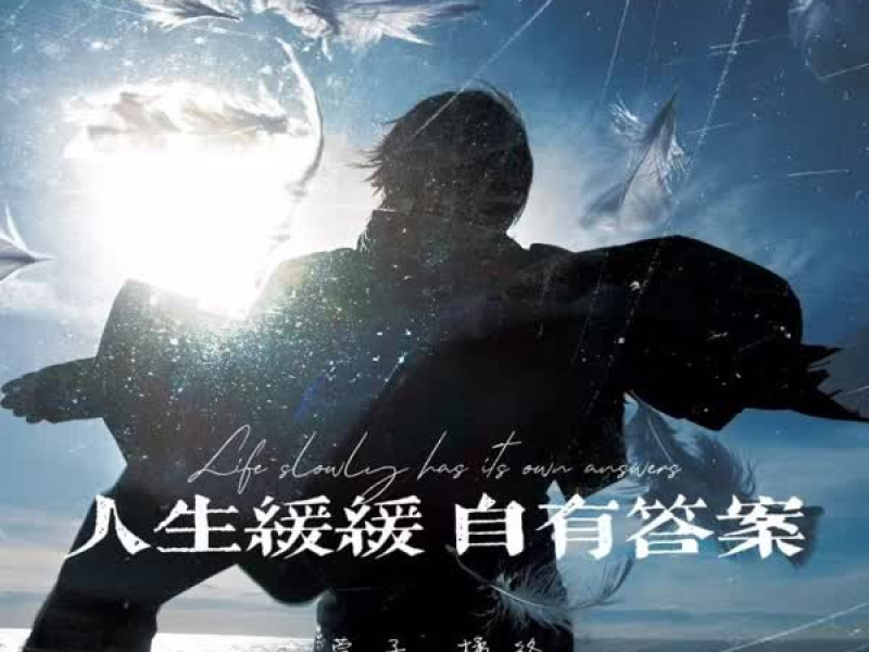 人生缓缓 自有答案 (Single)