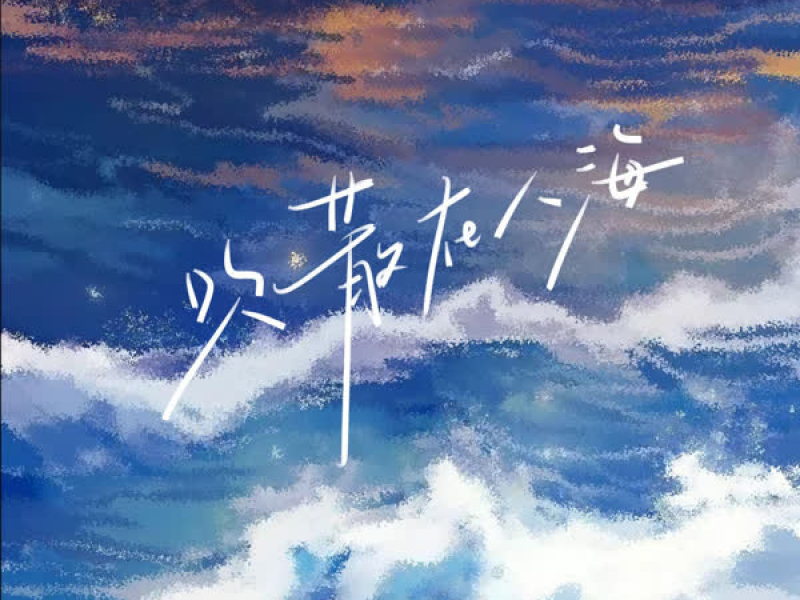 吹散在人海 (DJ版) (Single)