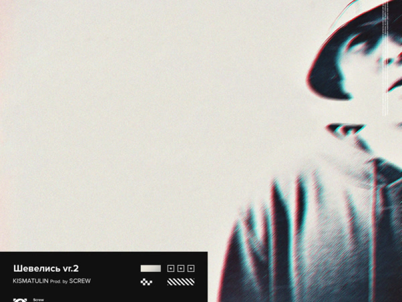 ШЕВЕЛИСЬ vr.2 (Single)