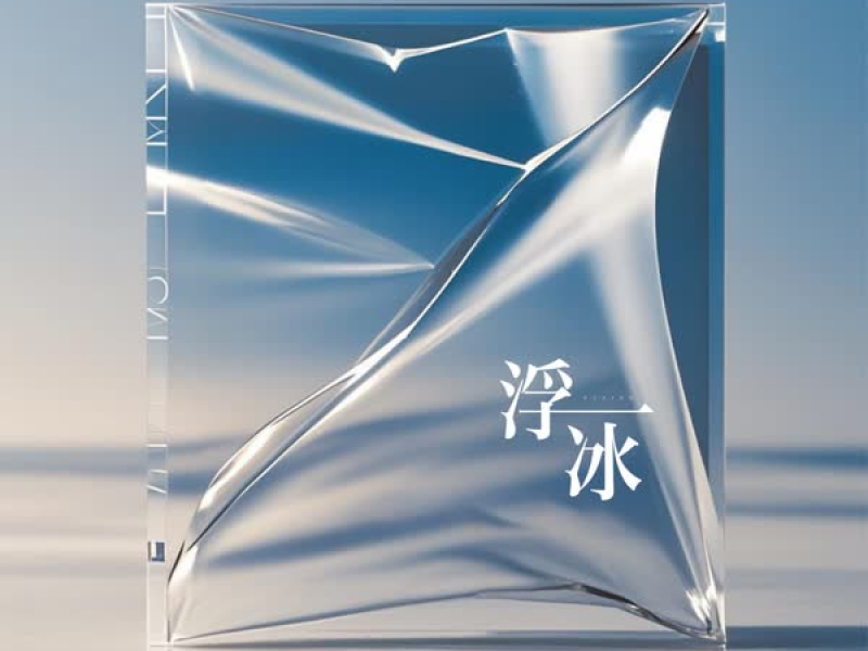 浮冰 (Single)