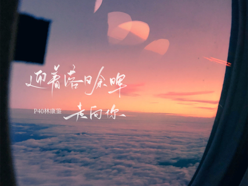 迎着落日余晖走向你 (Single)