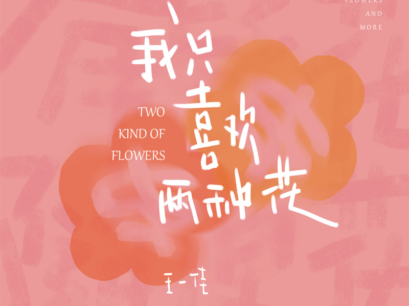 我只喜欢两种花 (EP)