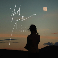 为何相遇 (Single)