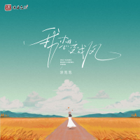 我想变成风 (Single)