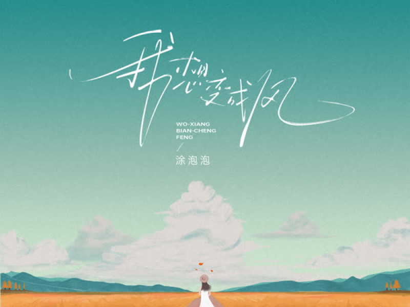 我想变成风 (Single)