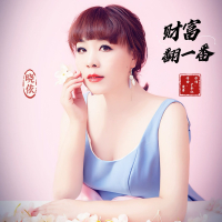 财富翻一番 (Single)