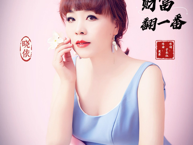 财富翻一番 (Single)