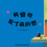 我曾经发了疯的想 (合唱版) (Single)