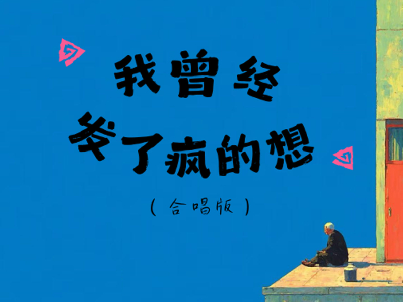 我曾经发了疯的想 (合唱版) (Single)