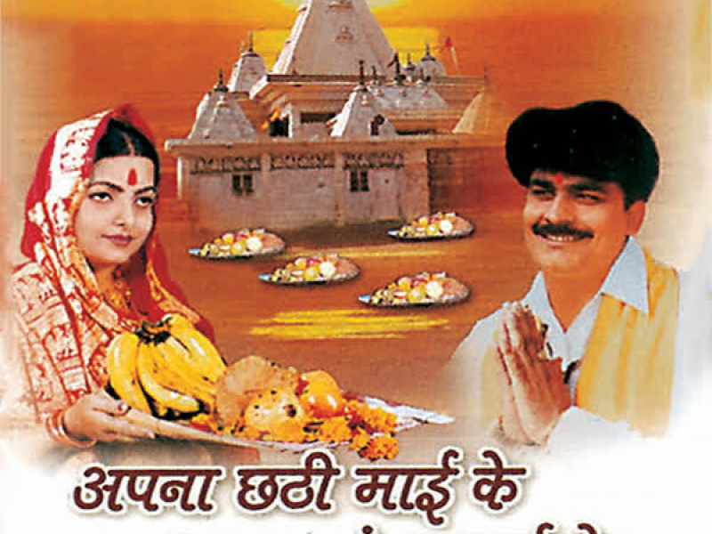 Apna Chhathi Maai Ke Apna Ganga Maai Ke