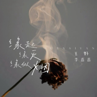 缘起缘灭缘似烟 (合唱版) (Single)