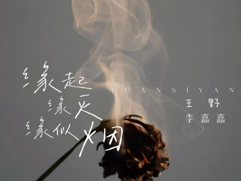 缘起缘灭缘似烟 (合唱版) (Single)