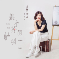 逃不掉的情网 (Single)