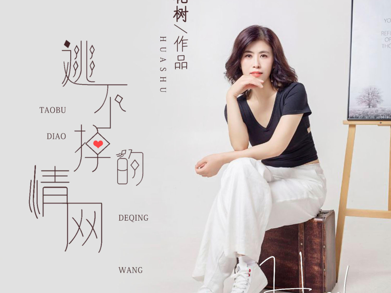 逃不掉的情网 (Single)