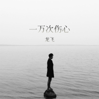 一万次伤心 (Single)