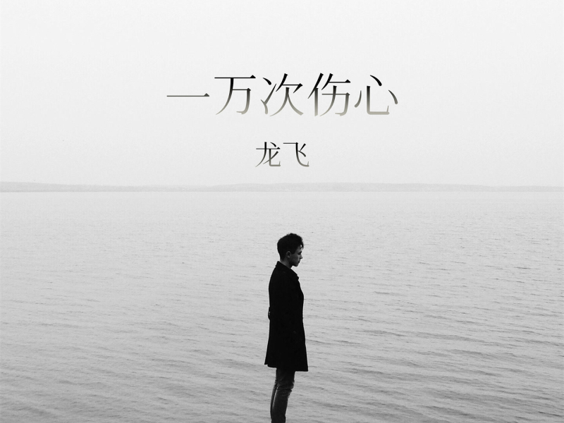 一万次伤心 (Single)