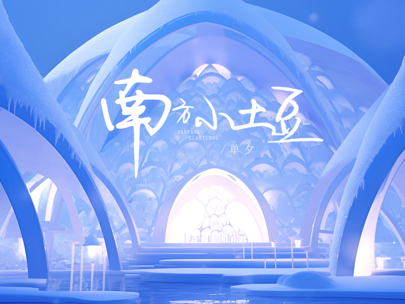 南方小土豆 (Single)