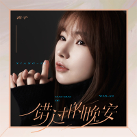 错过的晚安 (Single)