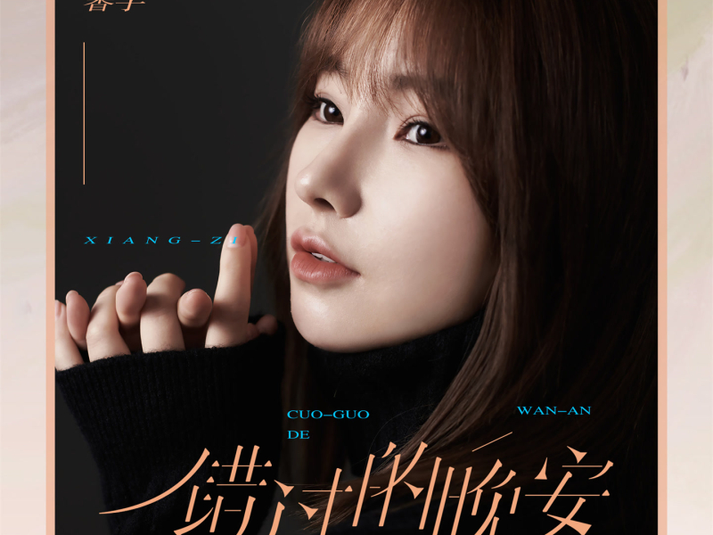 错过的晚安 (Single)