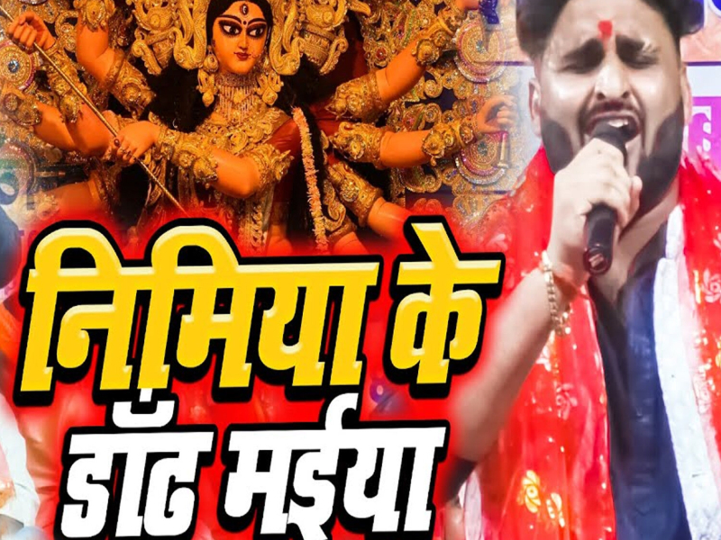 Nimiya Ke Dandh Maiya (Single)