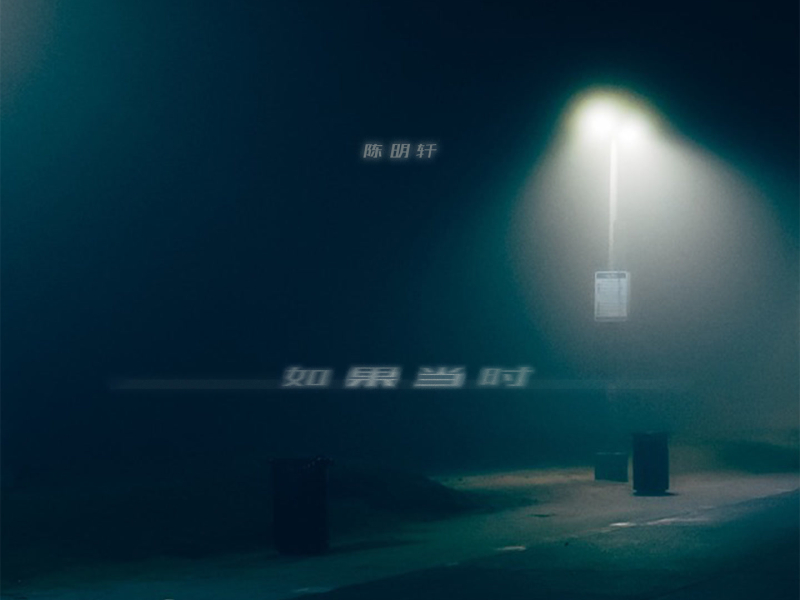 如果当时 (Single)