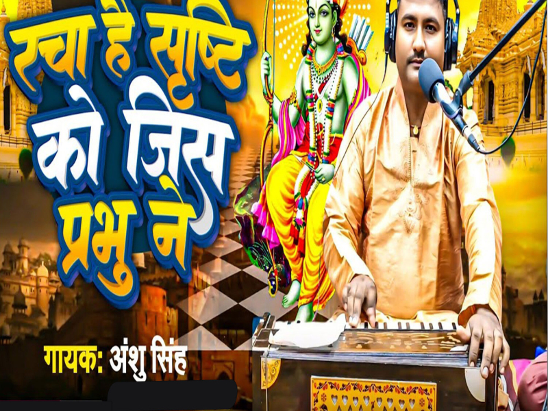 Racha Hai Srishti Ko Jis Praphu Ne (Single)