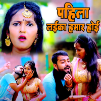 Pahila Laika Hamar Hoi (Single)