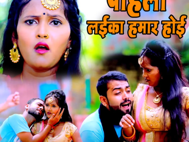 Pahila Laika Hamar Hoi (Single)