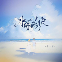 水的形状 (Single)