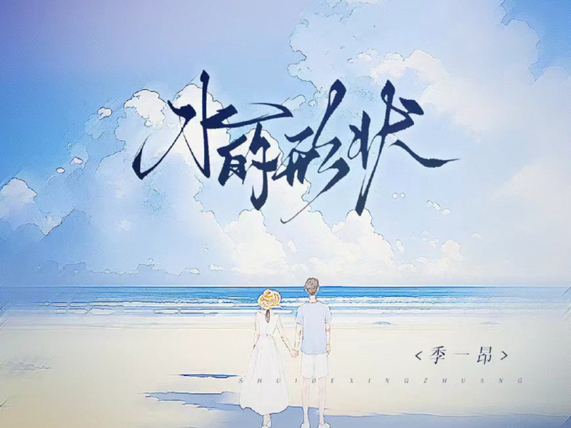 水的形状 (Single)