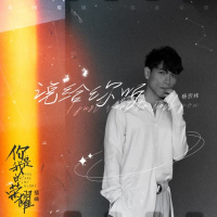 说给你听 (Single)