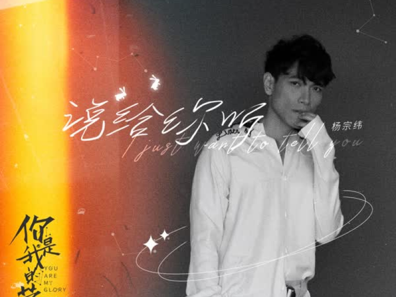 说给你听 (Single)