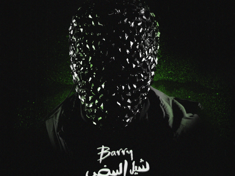 Sheil El Beid (Single)