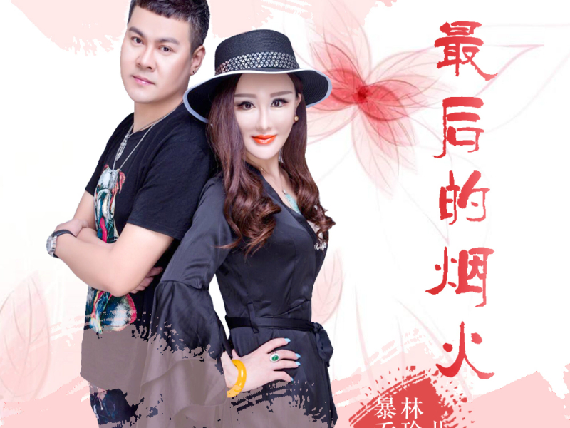 最后的烟火 (Single)