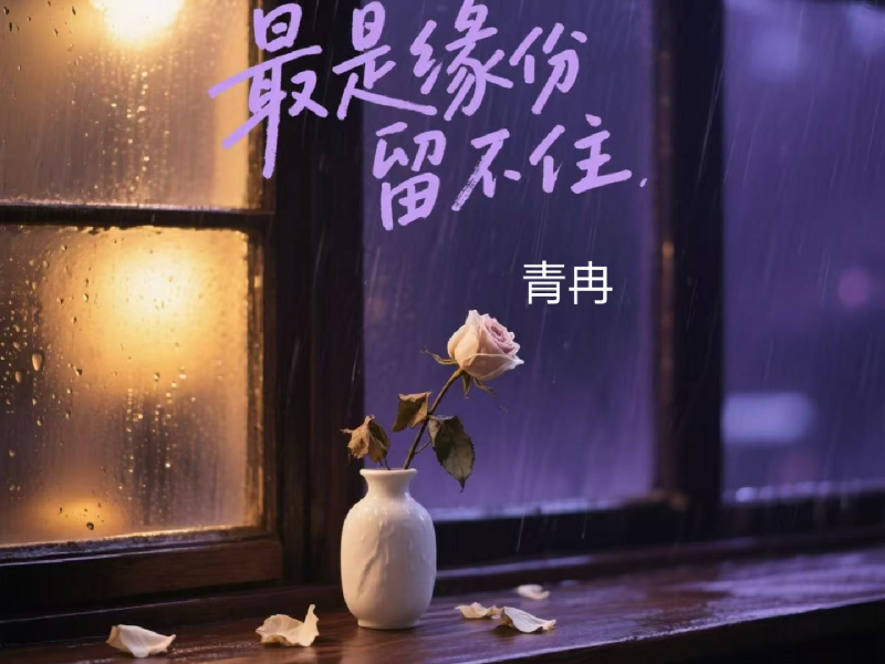 最是缘份留不住 (Single)